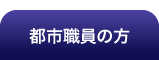 都市職員の方