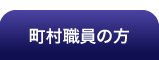 町村職員の方