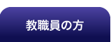 教職員の方