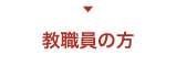 教職員の方