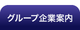 グループ企業案内