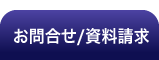 お問合せ/資料請求